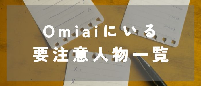 Omiaiにいる要注意人物一覧